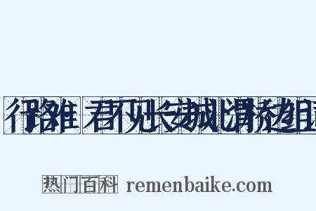 行路难·君不见长安城北渭桥边组词是什么意思的图片
